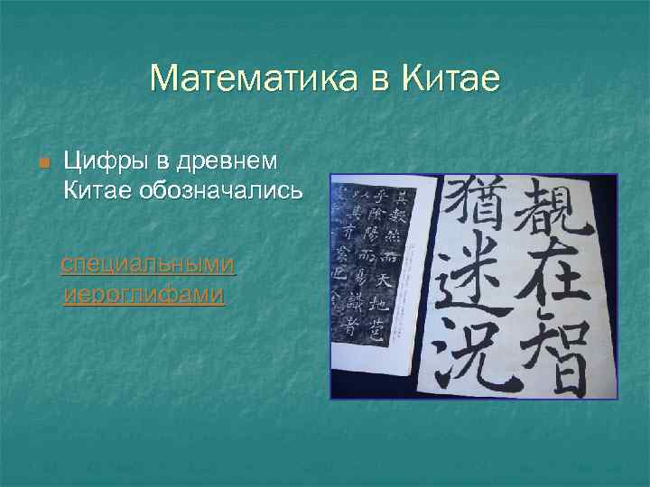 Математика в Китае n Цифры в древнем Китае обозначались специальными иероглифами 