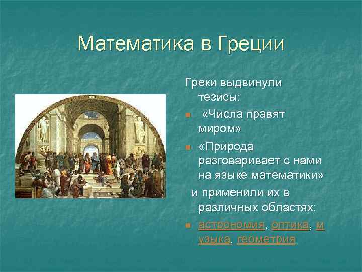 Математика в Греции Греки выдвинули тезисы: n «Числа правят миром» n «Природа разговаривает с