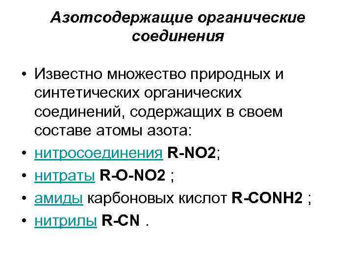 Азотсодержащие органические соединения презентация