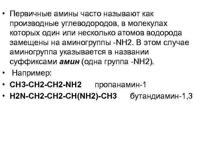  • Первичные амины часто называют как производные углеводородов, в молекулах которых один или
