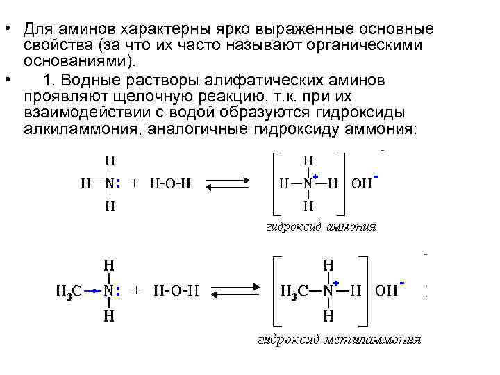 Амины проявляют основные. Химические реакции характерные для Аминов. Для Аминов характерны реакции с. Специфический реакции Аминов. Амины характерные реакции.