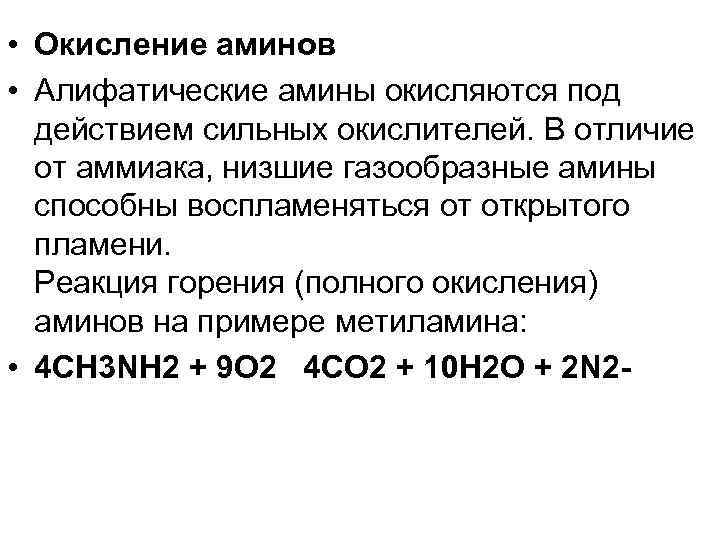  • Окисление аминов • Алифатические амины окисляются под действием сильных окислителей. В отличие