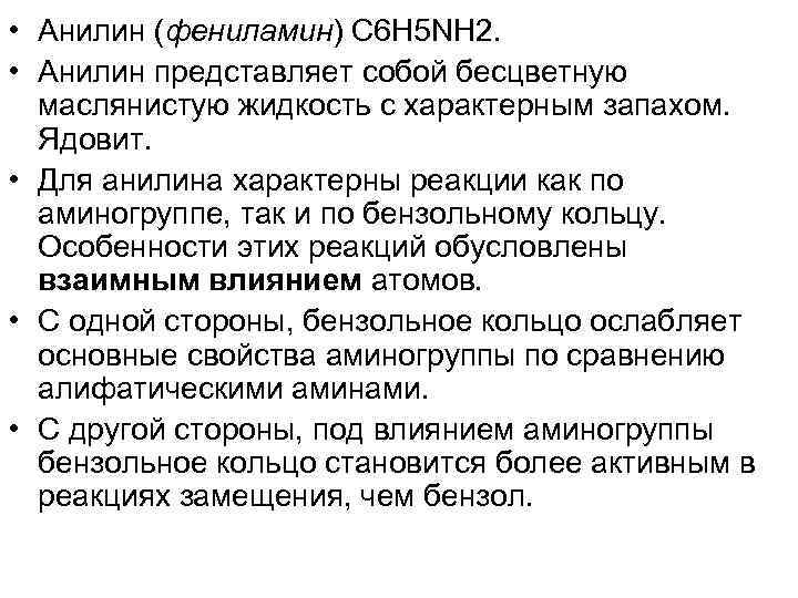  • Анилин (фениламин) С 6 H 5 NH 2. • Анилин представляет собой