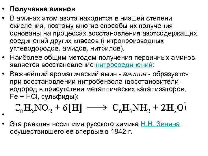  • Получение аминов • В аминах атом азота находится в низшей степени окисления,