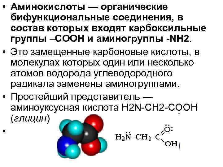 • Аминокислоты — органические бифункциональные соединения, в состав которых входят карбоксильные группы –СООН