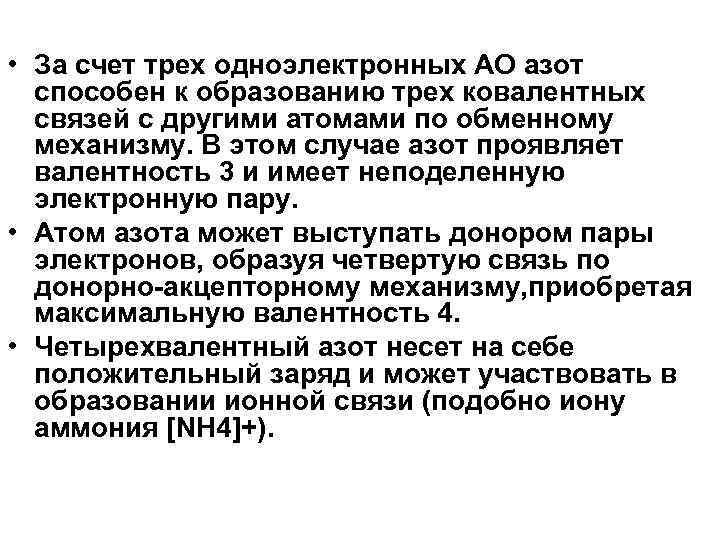  • За счет трех одноэлектронных АО азот способен к образованию трех ковалентных связей