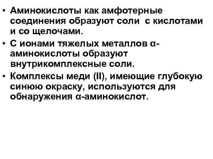  • Аминокислоты как амфотерные соединения образуют соли с кислотами и со щелочами. •