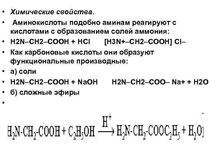  • Химические свойства. • Аминокислоты подобно аминам реагируют с кислотами с образованием солей