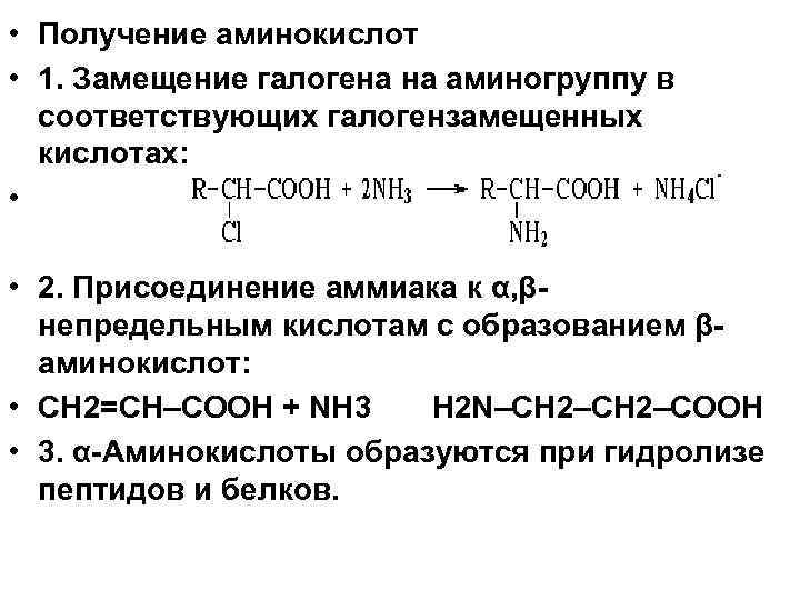 Отличие в химических свойствах аминокислот от аминов и карбоновых кислот иллюстрирует схема реакций