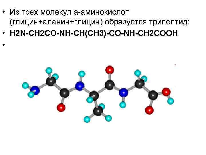 Сколько сейчас известно веществ. Глицин органическое вещество. Три молекулы аланина. Трипептид из двух молекул глицина. Соединение 3 молекул глицина.