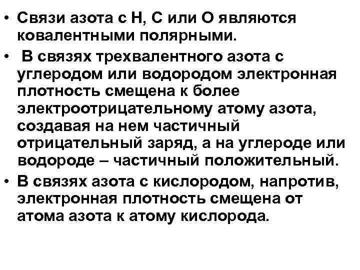  • Связи азота с Н, С или О являются ковалентными полярными. • В