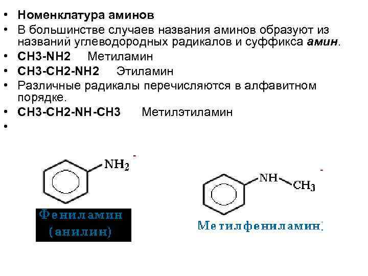 Ch3 nh2. Nh2 название радикала. Ch3−Ch|−ch2nh2, ch3−ch2−ch2−nh2.. Ch3-ch2-NH-ch3 название. Nh2 название соединения.