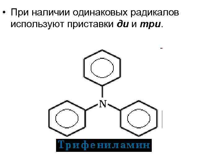 • При наличии одинаковых радикалов используют приставки ди и три. 