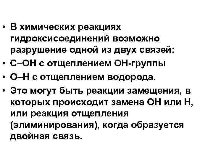 • В химических реакциях гидроксисоединений возможно разрушение одной из двух связей: • С–ОН