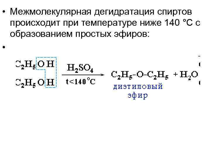 Меньше 140. Межмолекулярная дегидратация этанола. Дегидратация 140 спиртов при температуре. Внутримолекулярная и межмолекулярная дегидратация спиртов. Внутримолекулярная дегидратация спиртов температура.