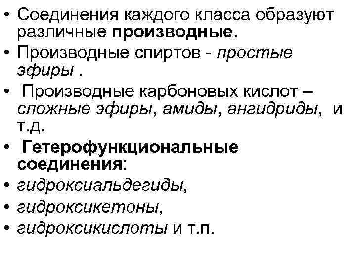  • Соединения каждого класса образуют различные производные. • Производные спиртов - простые эфиры.
