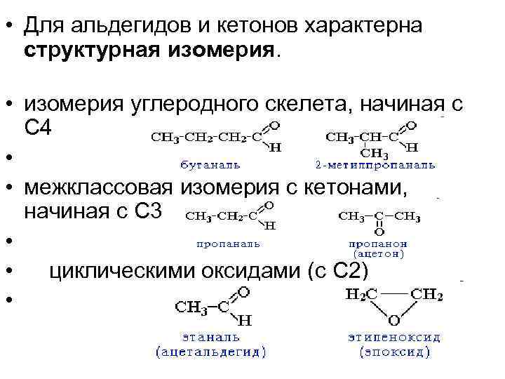 Кетоны номенклатура и изомерия. Структурная изомерия альдегидов. Изомерия и номенклатура альдегидов и кетонов. Изомерия кислородсодержащих соединений. Межклассовая изомерия альдегид кетон.