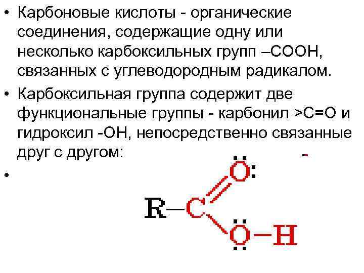 Карбоксильной называется группа