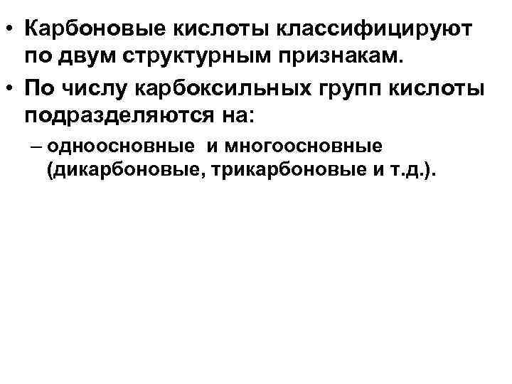  • Карбоновые кислоты классифицируют по двум структурным признакам. • По числу карбоксильных групп
