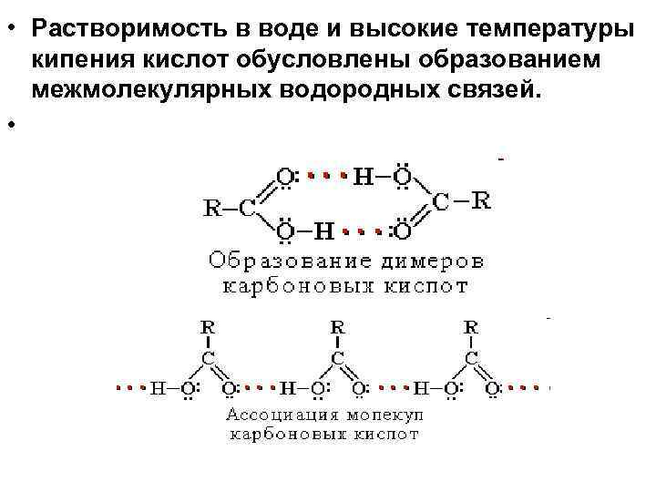  • Растворимость в воде и высокие температуры кипения кислот обусловлены образованием межмолекулярных водородных