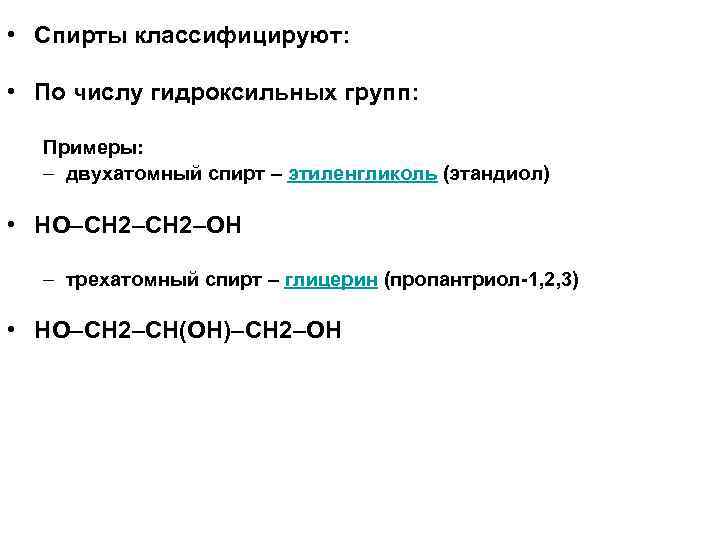 Формула двухатомного спирта