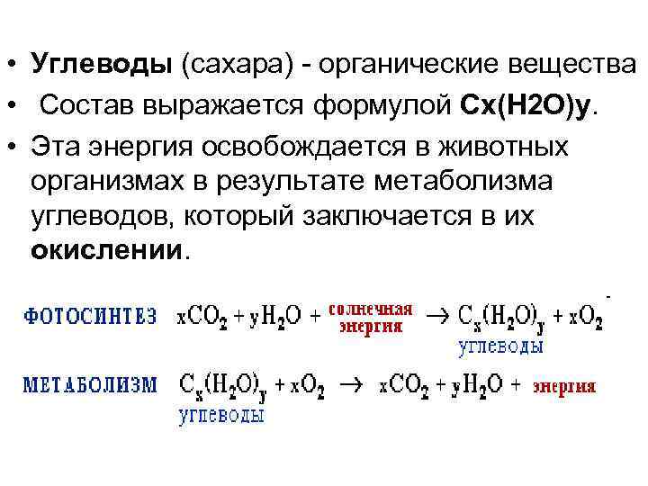  • Углеводы (сахара) - органические вещества • Состав выражается формулой Cx(H 2 O)y.