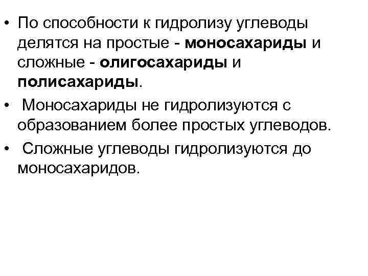  • По способности к гидролизу углеводы делятся на простые - моносахариды и сложные