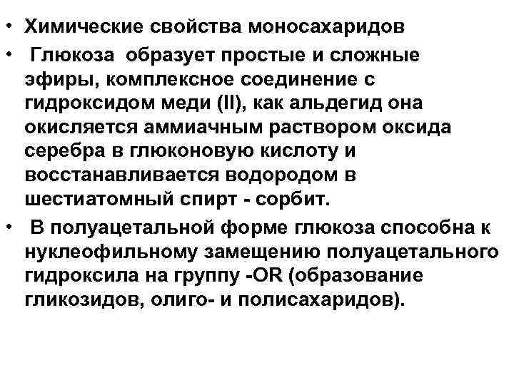  • Химические свойства моносахаридов • Глюкоза образует простые и сложные эфиры, комплексное соединение