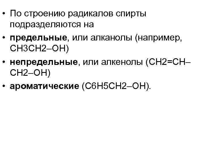  • По строению радикалов спирты подразделяются на • предельные, или алканолы (например, СH