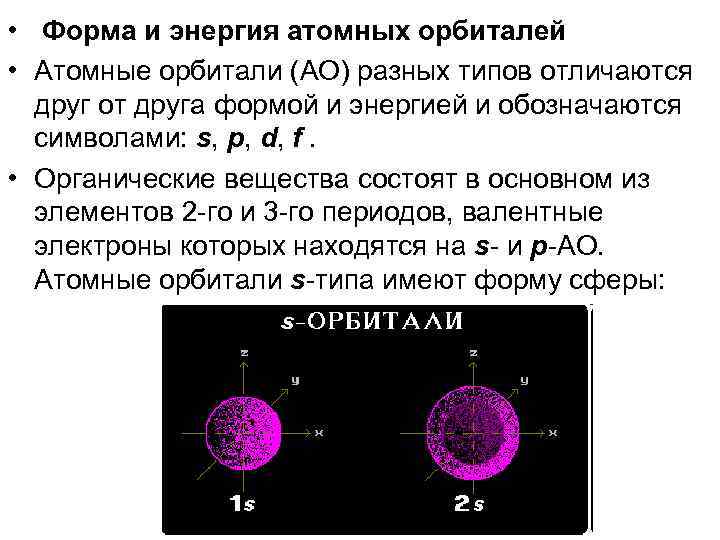  • Форма и энергия атомных орбиталей • Атомные орбитали (АО) разных типов отличаются