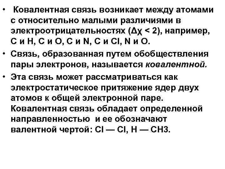 Связью возникающей. Ковалентная связь возникает между атомами. Ковалентная связь возникает между. Ковалентная связь возникает при связывании. Электроотрицательность ковалентная связь.