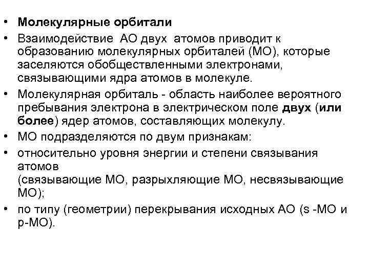  • Молекулярные орбитали • Взаимодействие АО двух атомов приводит к образованию молекулярных орбиталей