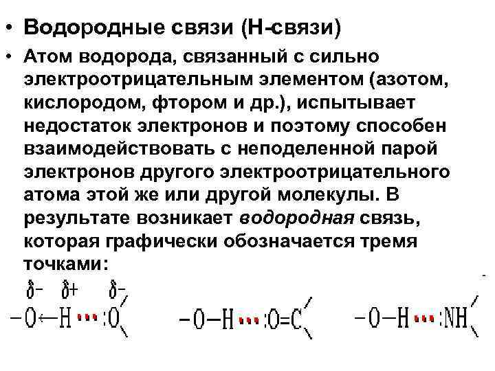  • Водородные связи (Н-связи) • Атом водорода, связанный с сильно электроотрицательным элементом (азотом,