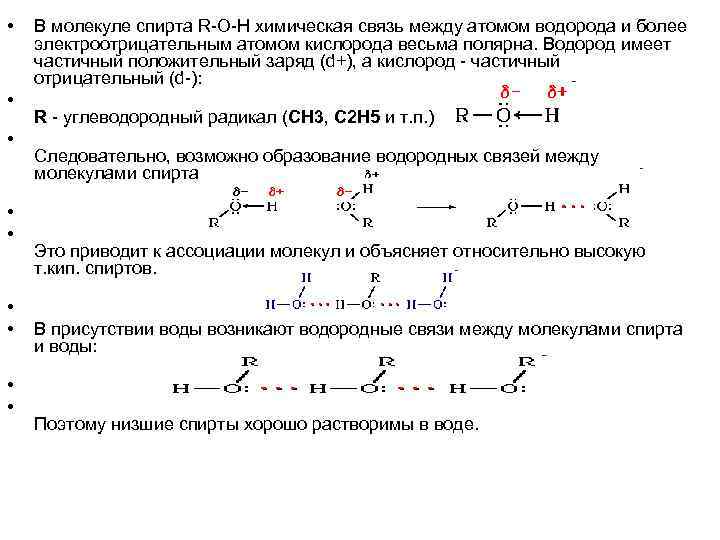  • • • В молекуле спирта R-O-H химическая связь между атомом водорода и