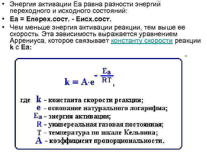 Энергия активации реакции