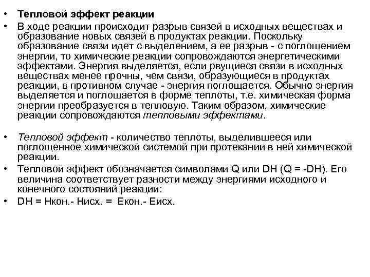  • Тепловой эффект реакции • В ходе реакции происходит разрыв связей в исходных