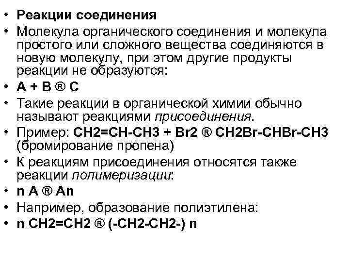  • Реакции соединения • Молекула органического соединения и молекула простого или сложного вещества