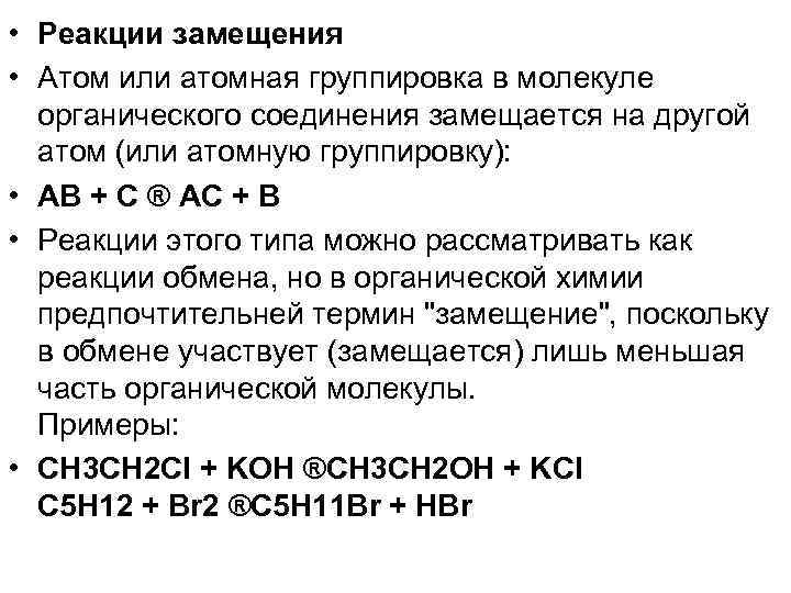  • Реакции замещения • Атом или атомная группировка в молекуле органического соединения замещается