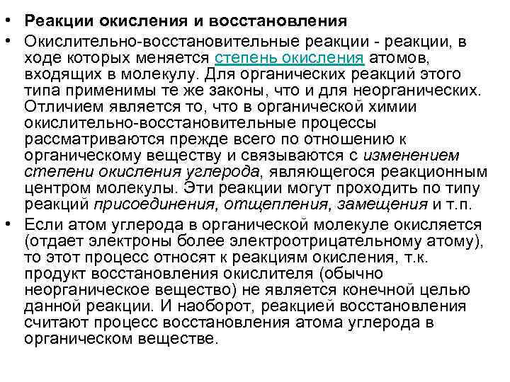  • Реакции окисления и восстановления • Окислительно-восстановительные реакции - реакции, в ходе которых