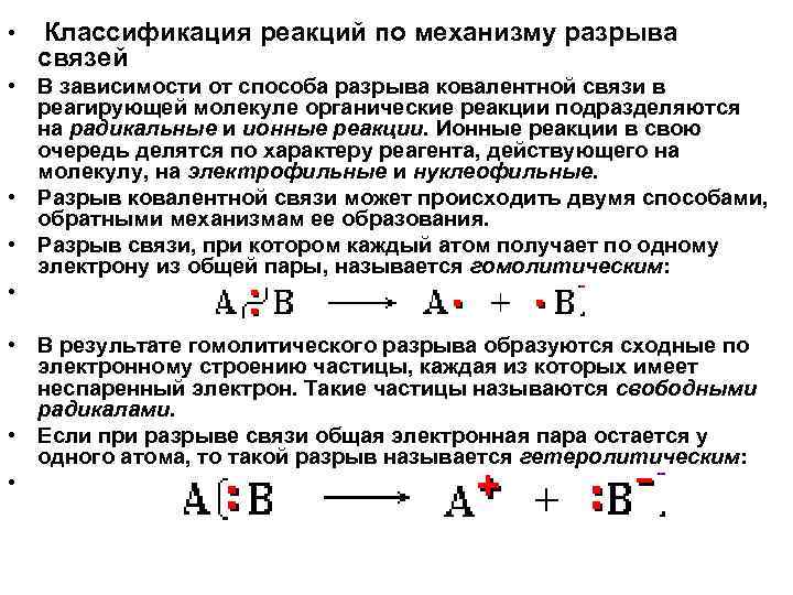  • Классификация реакций по механизму разрыва связей • В зависимости от способа разрыва