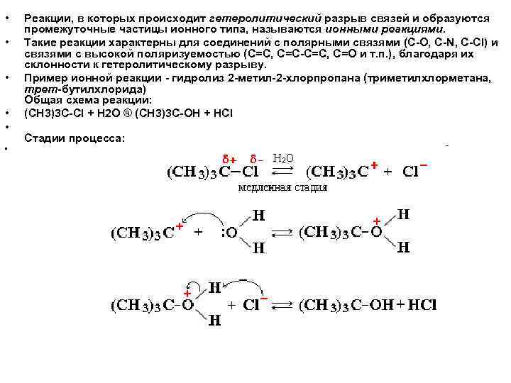 Характерные реакции ионов. Гетеролитический разрыв в органической химии. Гетеролитический разрыв связи примеры. Реакции с разрывом c h. Ионная связь в органической химии.