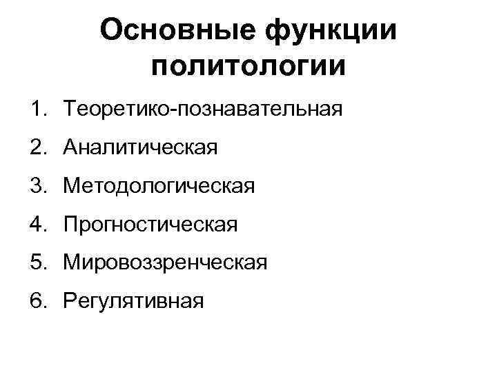 Познавательная функция политологии заключается в