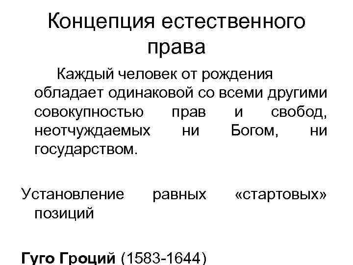 Концепции естественного