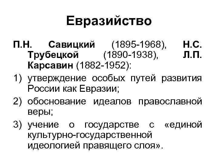 Евразийство. Савицкий п н Евразийство. Евразийство (л. Карсавин, с.н. Трубецкой). Философия евразийства: н.с. Трубецкой, п.н. Савицкий, л.п. Карсавин.. Представители евразийства.