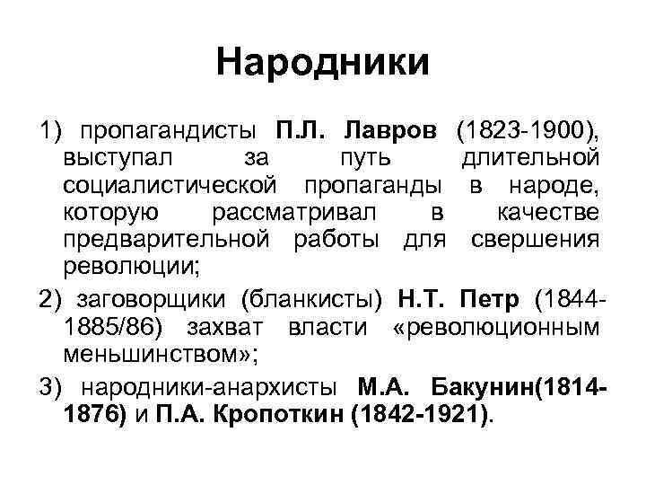 Народники это. Народники-пропагандисты. Народники анархисты. Анархисты пропагандисты заговорщики. Народники-пропагандисты Лидер.