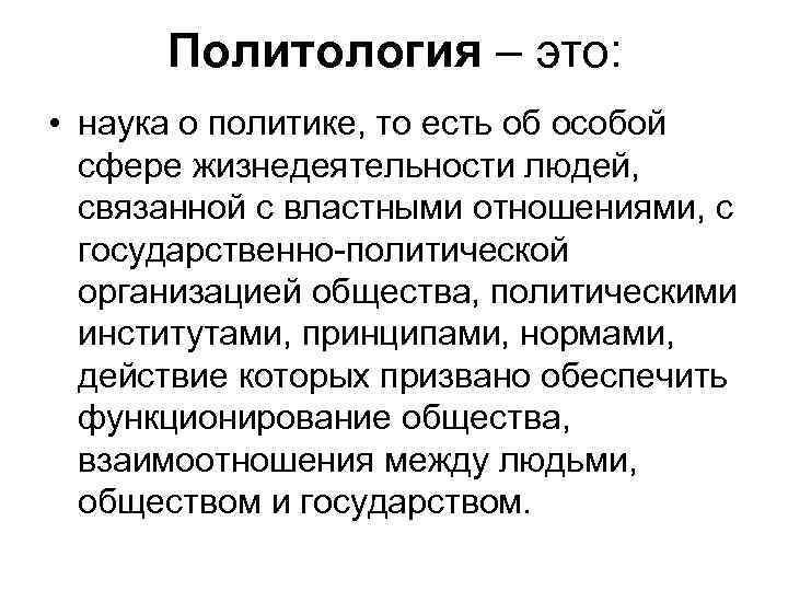 Политическая наука. Политология. Определение науки политологии. Политология определение кратко. Политология это наука.