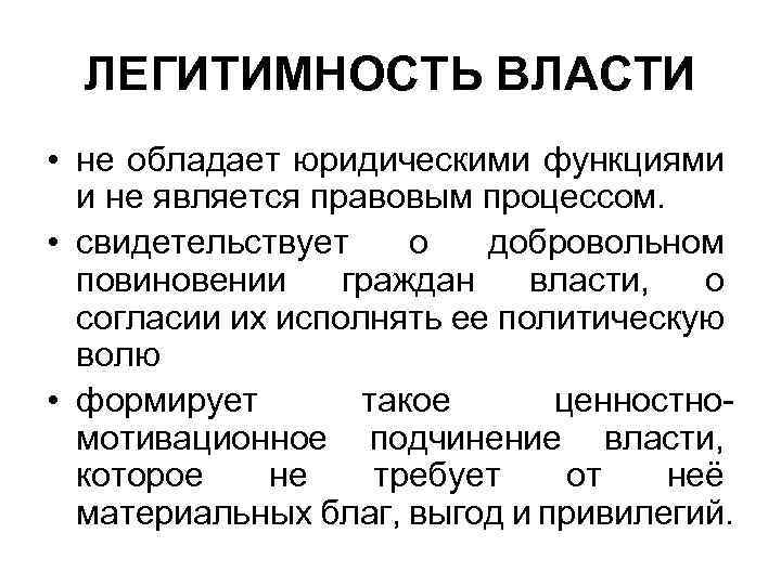 Легитимность политической власти. Легитимность власти. Понятие легитимности. Понятие легитимности власти.