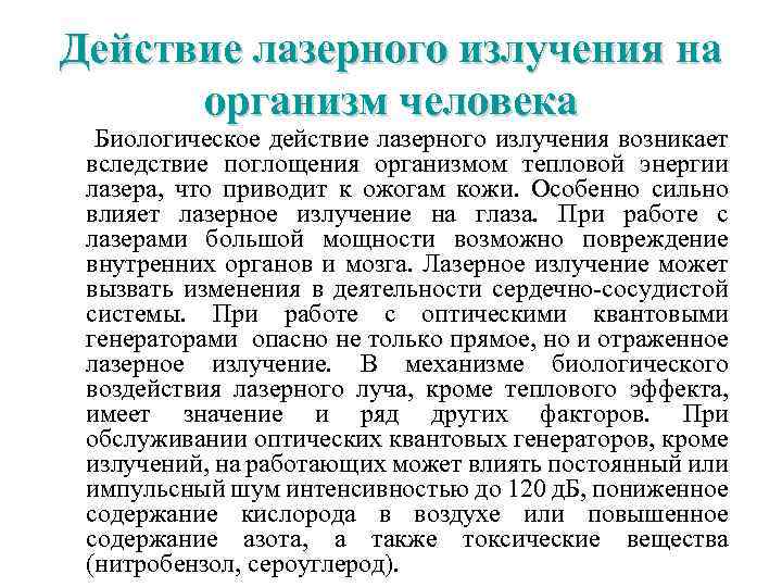 Действие лазерного излучения на организм человека Биологическое действие лазерного излучения возникает вследствие поглощения организмом