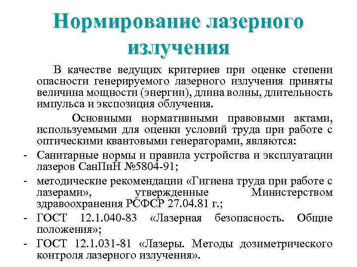 Нормирование лазерного излучения - В качестве ведущих критериев при оценке степени опасности генерируемого лазерного
