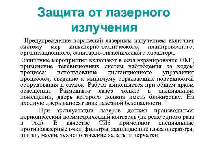 Защита от лазерного излучения Предупреждение поражений лазерным излучением включает систему мер инженерно-технического, планировочного, организационного,